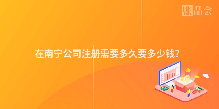 在南宁公司注册需要多久要多少钱？
