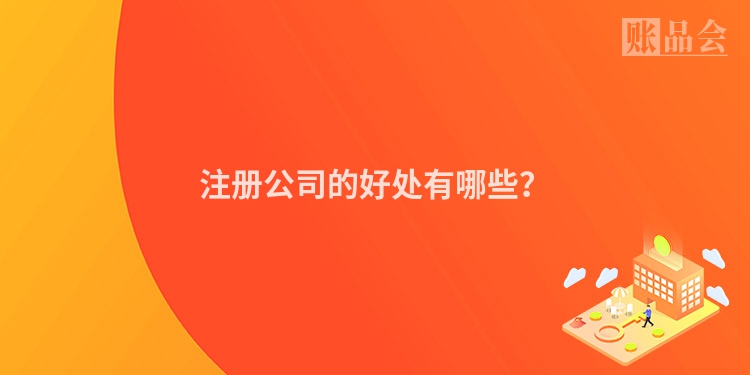 注册公司的好处有哪些？
