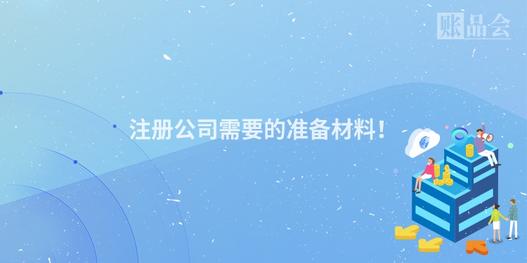 注册公司需要的准备材料！