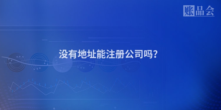 没有地址能注册公司吗？