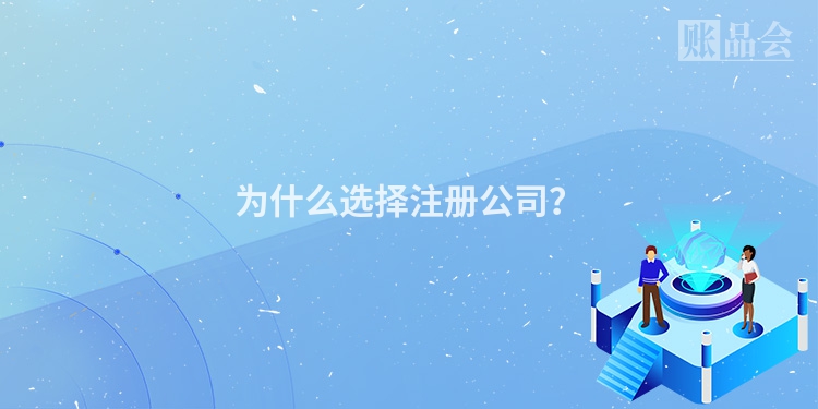 为什么选择注册公司？