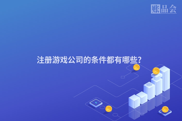 注册游戏公司的条件都有哪些?