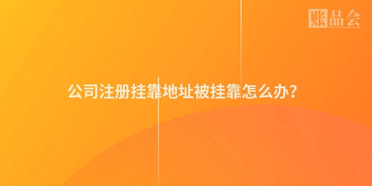 公司注册挂靠地址被挂靠怎么办？
