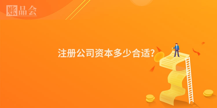 注册公司资本多少合适？