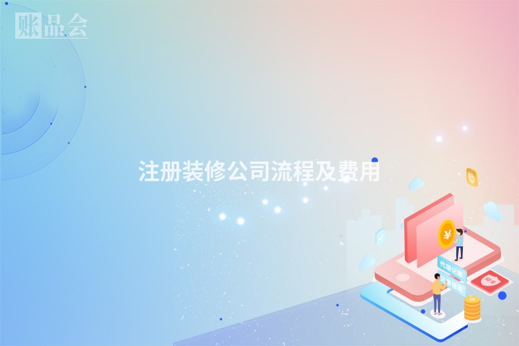 注册装修公司流程及费用