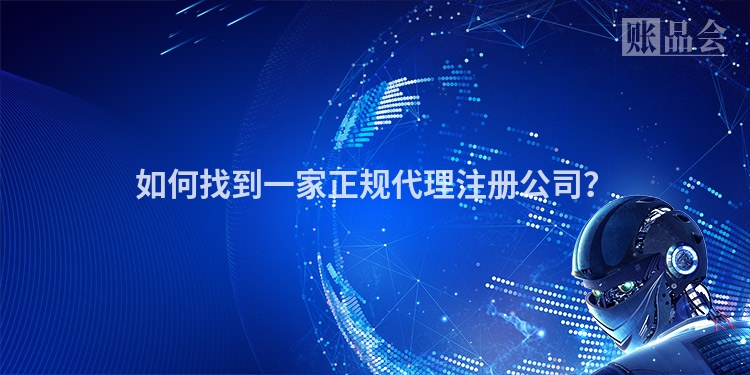 如何找到一家正规代理注册公司？