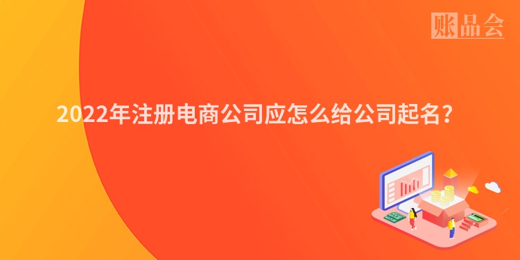 2022年注册电商公司应怎么给公司起名？