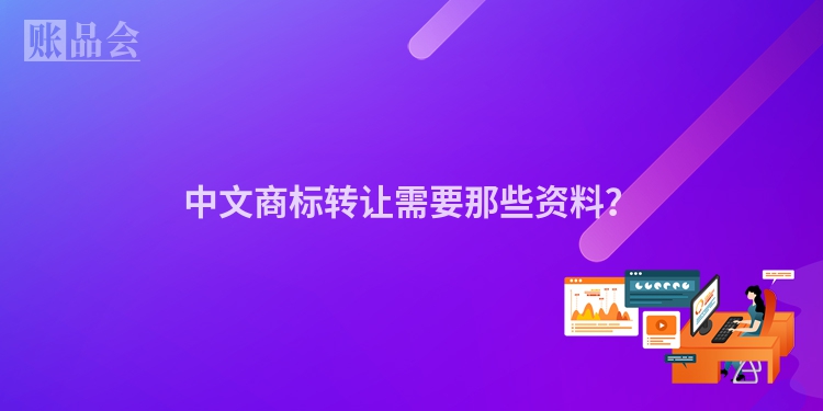 中文商标转让需要那些资料？