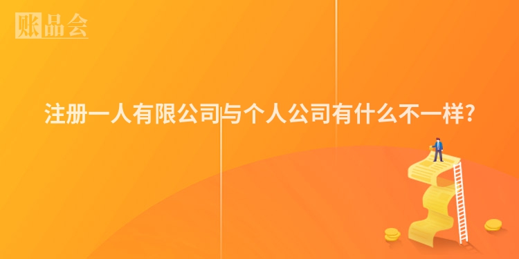 注册一人有限公司与个人公司有什么不一样?