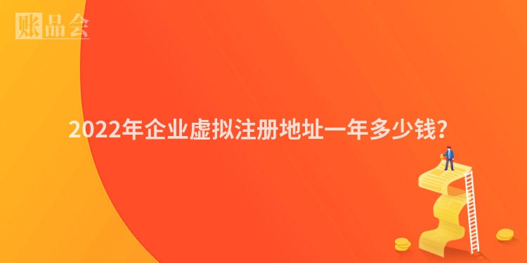 2022年企业虚拟注册地址一年多少钱？