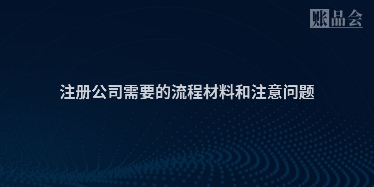 注册公司需要的流程材料和注意问题