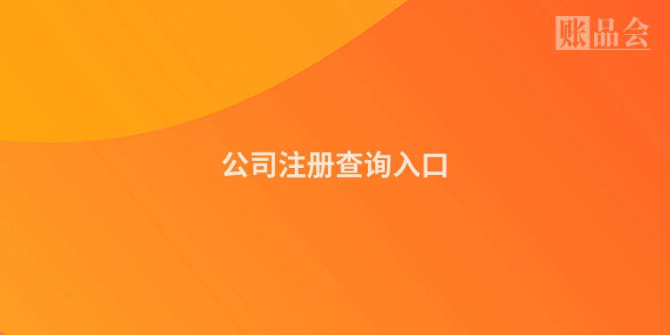 公司注册查询入口