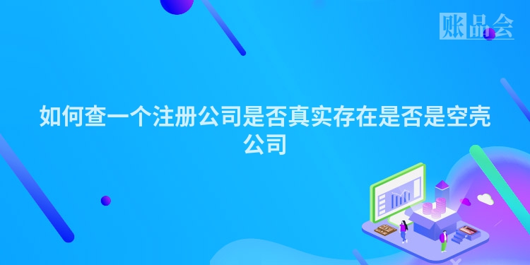 如何查一个注册公司是否真实存在是否是空壳公司