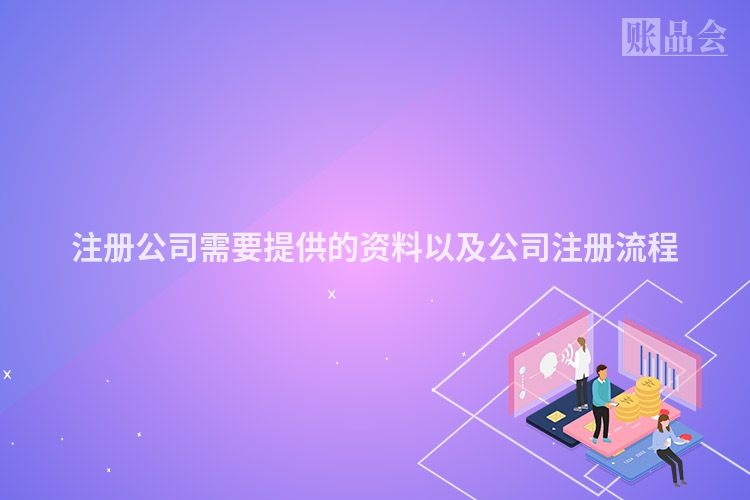注册公司需要提供的资料以及公司注册流程