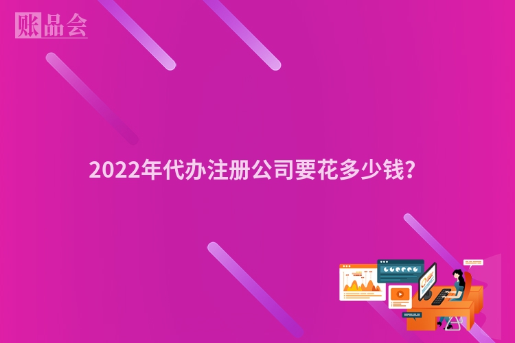 2022年代办注册公司要花多少钱？