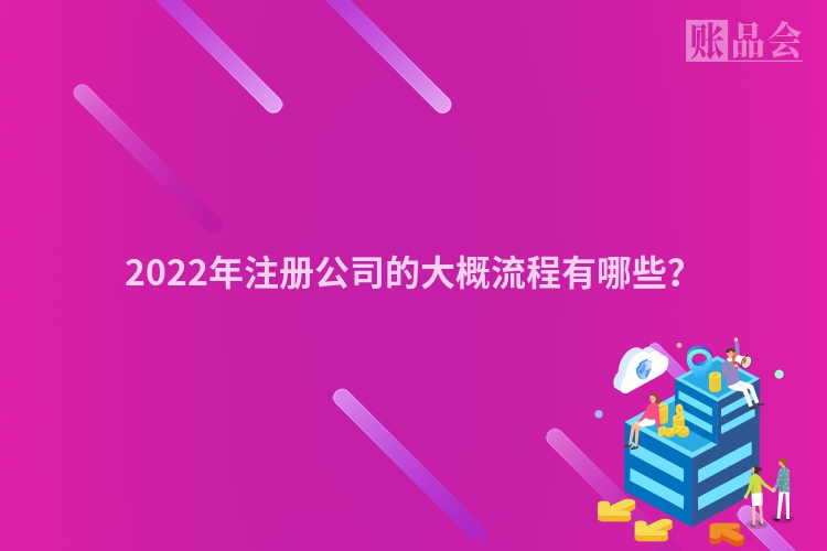 2022年注册公司的大概流程有哪些？