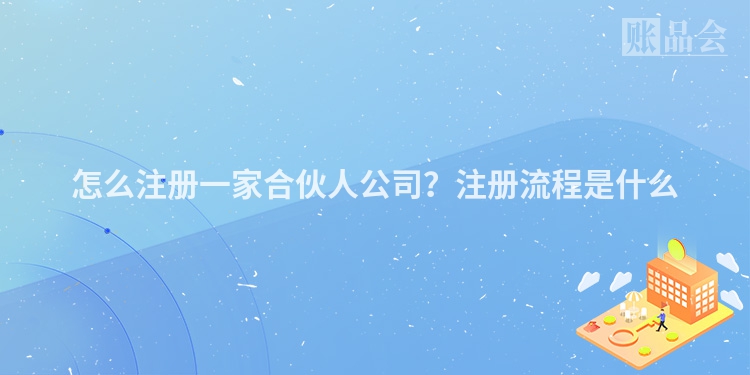 怎么注册一家合伙人公司？注册流程是什么