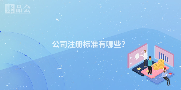 公司注册标准有哪些？
