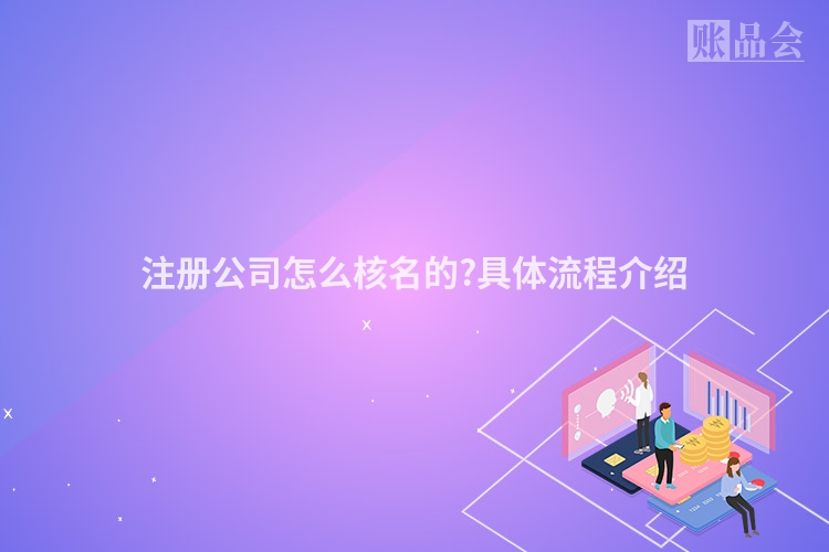 注册公司怎么核名的?具体流程介绍