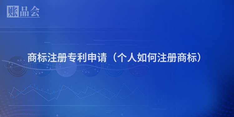 商标注册专利申请（个人如何注册商标）