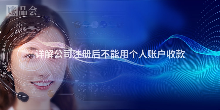 详解公司注册后不能用个人账户收款