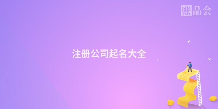 注册公司起名大全