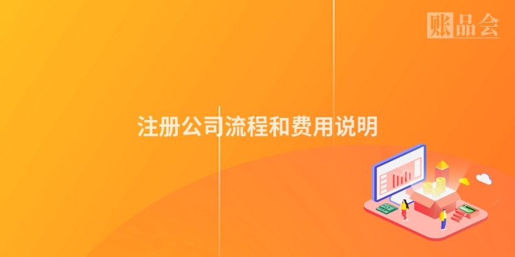注册公司流程和费用说明