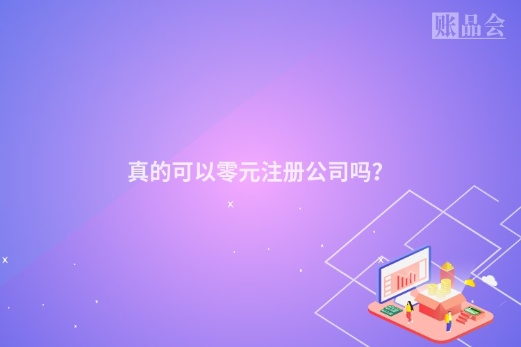 真的可以零元注册公司吗？