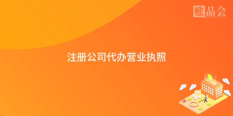 注册公司代办营业执照