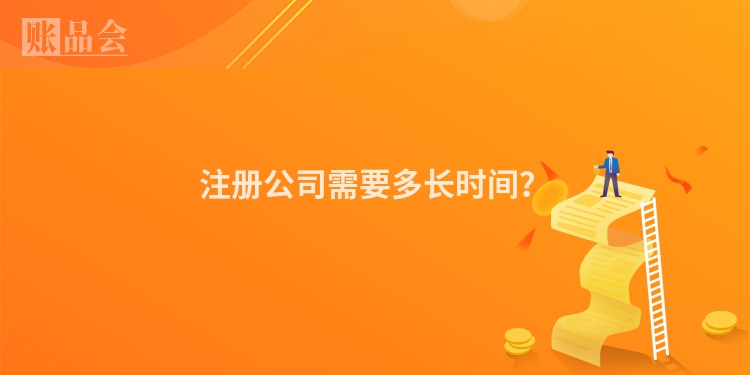 注册公司需要多长时间？