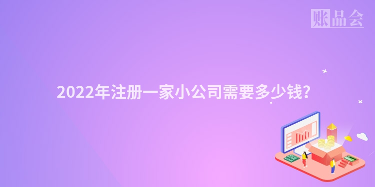 2022年注册一家小公司需要多少钱？