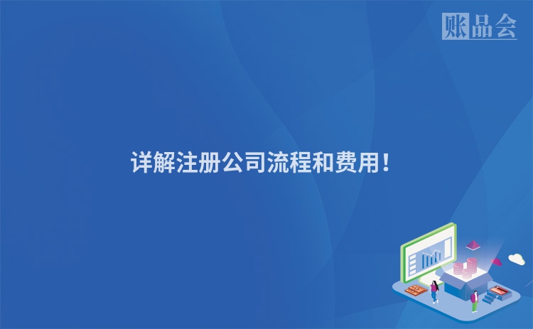 详解注册公司流程和费用！