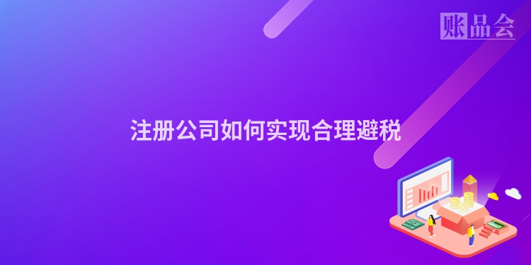 注册公司如何实现合理避税