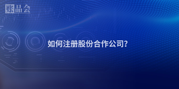 如何注册股份合作公司？
