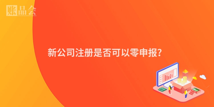 新公司注册是否可以零申报?
