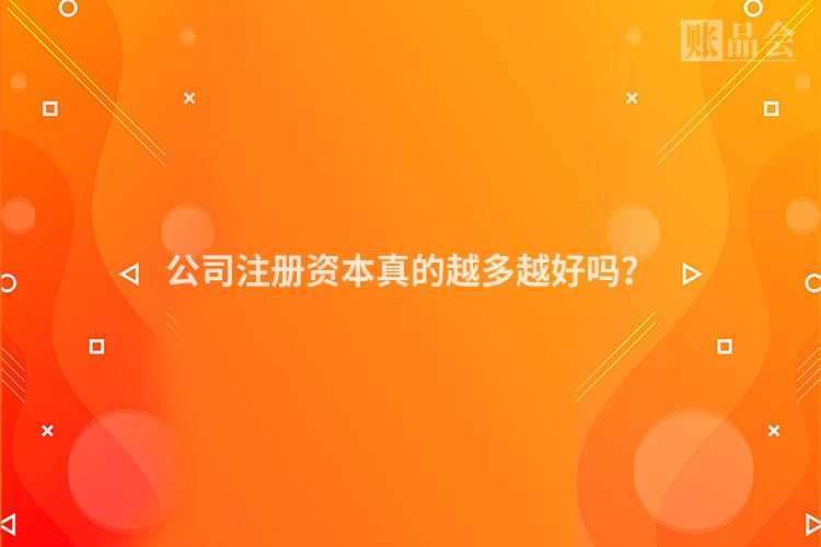 公司注册资本真的越多越好吗？