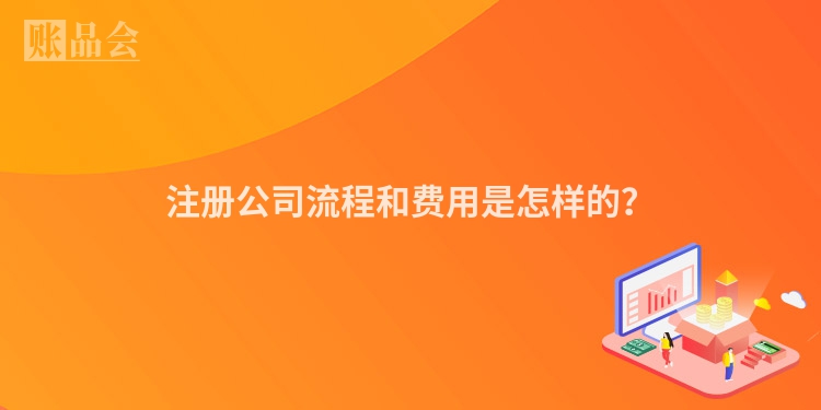 注册公司流程和费用是怎样的？