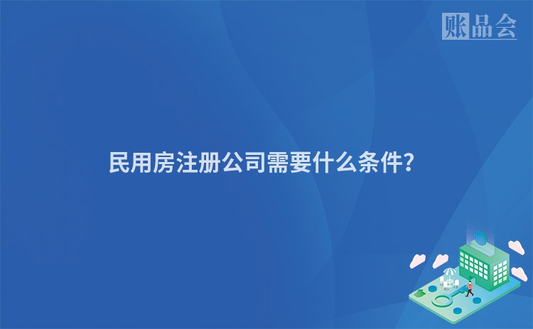 民用房注册公司需要什么条件？
