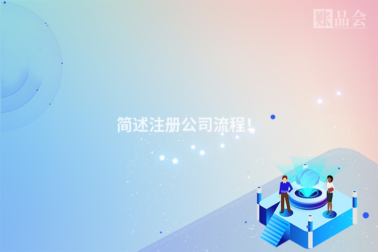 简述注册公司流程！