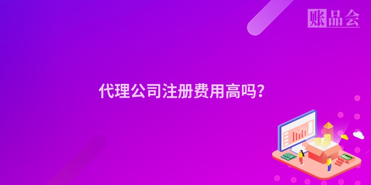 代理公司注册费用高吗？