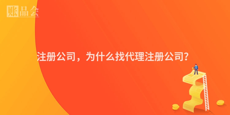 注册公司，为什么找代理注册公司？