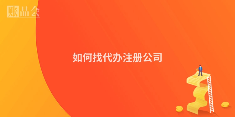 如何找代办注册公司