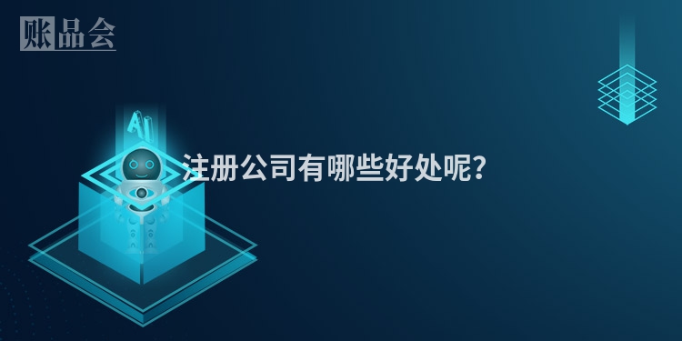 注册公司有哪些好处呢？