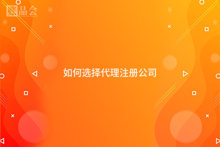 如何选择代理注册公司