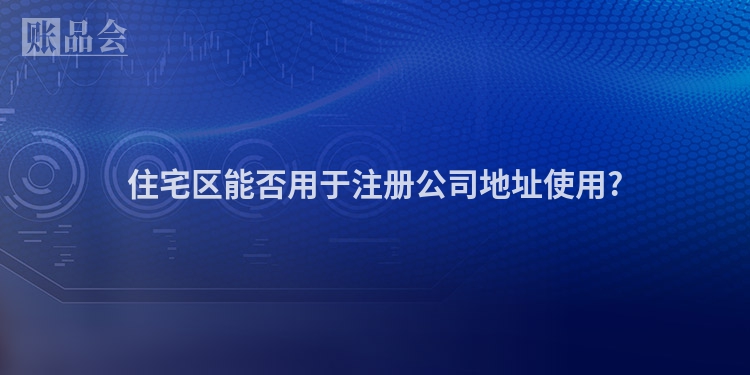 住宅区能否用于注册公司地址使用?