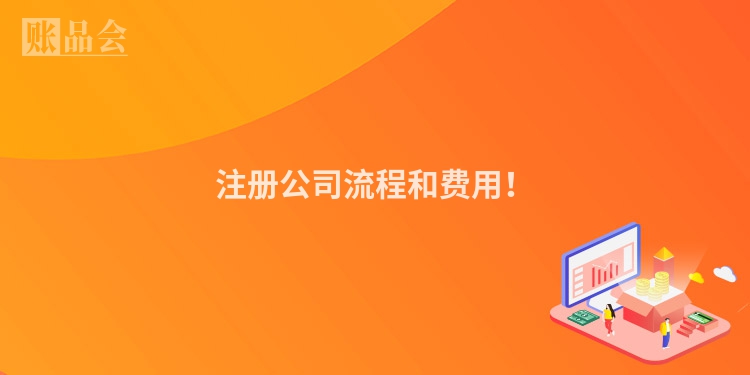 注册公司流程和费用！