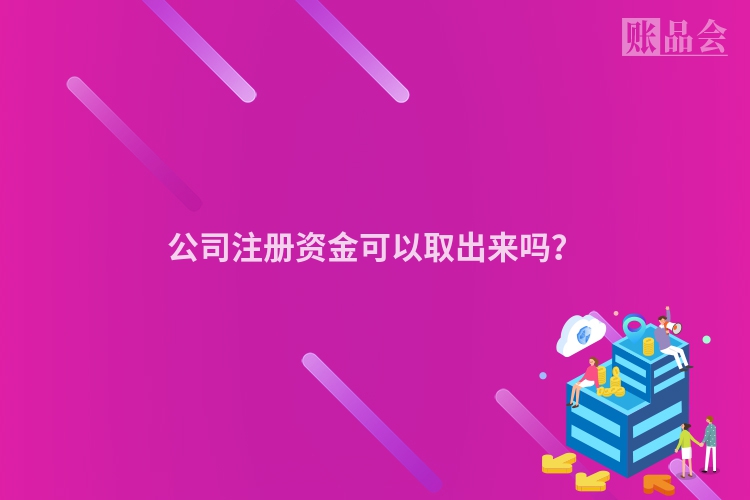 公司注册资金可以取出来吗？