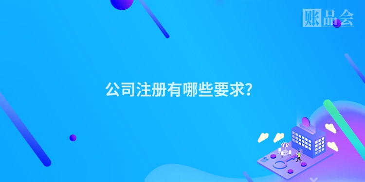 公司注册有哪些要求?