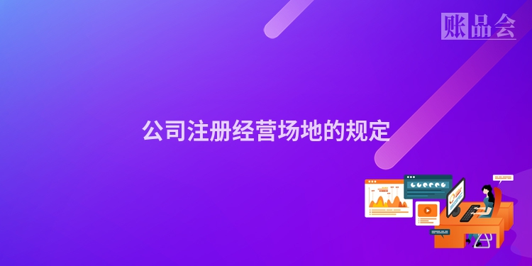 公司注册经营场地的规定