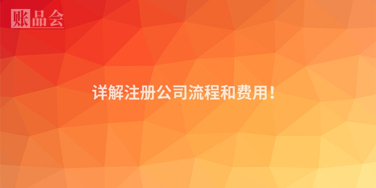 详解注册公司流程和费用！